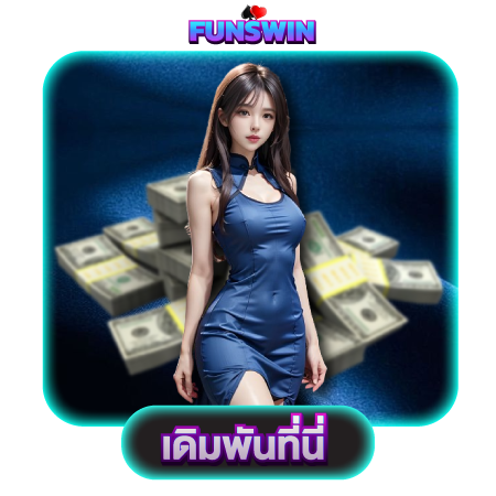 สล็อตเว็บตรง funswin slot เล่นง่าย จ่ายจริง